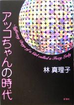 【中古】 アッコちゃんの時代／林真理子(著者)のサムネイル