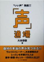 【中古】 “いい声”発掘！！「声」道場／大本恭敬(著者)