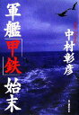 【中古】 軍艦「甲鉄」始末／中村彰彦(著者)