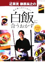 【中古】 男が食べたいごはん！近茶流柳原尚之の白飯に合うおかず／柳原尚之(著者)