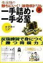 【中古】 一手詰め・一手必至 反復練習で身につく「勝つ将棋力」 森信雄の勝ちにいく！詰将棋ドリル2／森信雄(著者) 【中古】afb