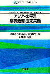 【中古】 アジア・太平洋高等教育の未来像 静岡アジア・太平洋学術フォーラム／静岡総合研究機構(編者),馬越徹