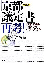 【中古】 「京都議定書」再考！ 温暖化問題を上場させた“市場主義”条約／江澤誠(著者)