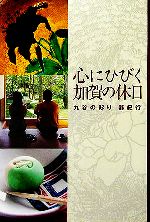 【中古】 心にひびく加賀の休日 九谷の彩り　器紀行／高田宏(その他)