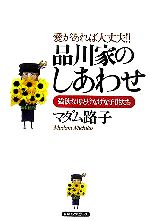 【中古】 品川家のしあわせ 愛があれば大丈夫！！強欲な母とけなげな子供たち／マダム路子(著者)