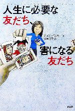 【中古】 人生に必要な友だち、害になる友だち/ジャンイェガー(著者),山本雅子(訳者)