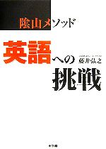 【中古】 陰山メソッド　英語への挑戦／藤井弘之(著者)