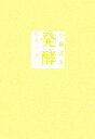 【中古】 発酵レストラン/小泉武夫(著者)