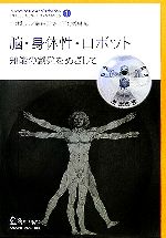 【中古】 脳・身体性・ロボット 知能の創発をめざして インテリジェンス・ダイナミクス1／土井利忠(編者),藤田雅博(編者),下村秀樹(編者)