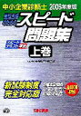 【中古】 中小企業診断士　最短合格のためのスピード問題集　2006年度版(上) 企業経営理論・財務・会計・経済学・経済政策／TAC中小企業診断士講座(編者)