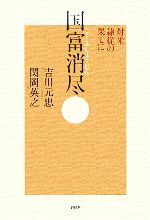 【中古】 国富消尽 対米隷従の果てに 対米隷従の果てに／吉川元忠(著者),関岡英之(著者)