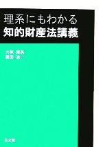 【中古】 理系にもわかる知的財産