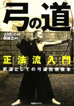 【中古】 正法流入門 弓の道 武道としての弓道技術教本/吉田レイ【監修】,紫鳳会【編】