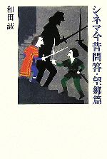 【中古】 シネマ今昔問答・望郷篇／和田誠(著者)
