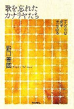 【中古】 歌を忘れたカナリヤたち 子どもは必ず立ち直る ／野口善國(著者) 【中古】afb