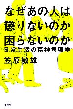 【中古】 なぜあの人は懲りないのか困らないのか 日常生活の精神病理学／笠原敏雄(著者)