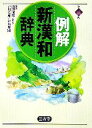 【中古】 例解 新漢和辞典 第3版/戸川芳郎(著者),影山輝國(著者),山田俊雄(編者)