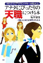 【中古】 アナタにぴったりの天職につける本 プロキャリアカウンセラーが教える「興味」と「好き」が夢をかなえる ／柏木理佳(著者) 【中古】afb