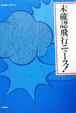 【中古】 未確認飛行ニュース！／タオヨーイチ(編者)