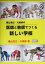 【中古】 横山浩之・大森修の医師と教師でつくる新しい学校/横山浩之(著者),大森修(著者) 220円