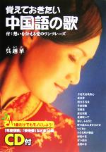 【中古】 覚えておきたい中国語の歌／呉越華(著者)