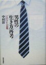 【中古】 男性の「生き方」再考 メンズリブからの提唱/中村彰(著者)