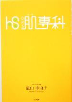 龍山幸由子(著者)販売会社/発売会社：ガイア出版/ジュピター出版発売年月日：2005/09/02JAN：9784861830167