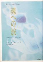 【中古】 魂への旅 宇宙でさえもあなたの一部／マイケル・J．ローズ(著者),大亀安美(訳者)