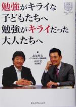 【中古】 勉強がキライな子どもたちへ　勉強がキライだった大人たちへ／北原照久(著者),中田宏(著者)