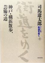 【中古】 ワイド版 街道をゆく(21) 神戸・横浜散歩、芸備の道/司馬遼太郎(著者)