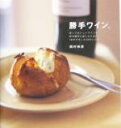 【中古】 勝手ワイン。/岡村伸彦(著者)