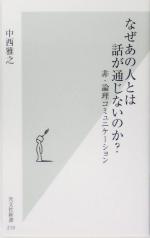 【中古】 なぜあの人とは話が通じないのか？ 非・論理コミュニケーション 光文社新書／中西雅之(著者)