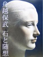 【中古】 舟越保武・石と随想／舟越保武(著者)