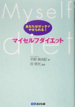【中古】 マイセルフダイエット あなたはゼッタイやせられる！／平野美由紀(著者),岸英光