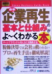 【中古】 図解入門ビジネス　最新　企業再生の基本と仕組みがよ～くわかる本 How‐nual　Business　Guide　Book／リプロジェクトパートナーズ(著者),水野誠一(編者)