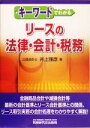 【中古】 キーワードでわかるリースの法律・会計・税務/井上雅彦(著者)