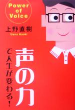 【中古】 声の力で人生が変わる！／上野直樹(著者)