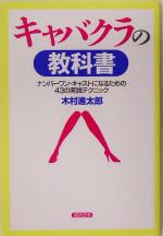【中古】 キャバクラの教科書 ナンバーワン・キャストになるための43の実践テクニック/木村進太郎(著者)