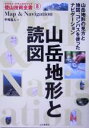 【中古】 山岳地形と読図 ヤマケイ テクニカルブック 登山技術全書8／平塚晶人(著者)