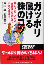 【中古】 ガッポリ儲ける株のコツ 株のメカニズムと「経験則」を読んで、大きく儲けろ！／東山一平(著者),武生孝二(著者)