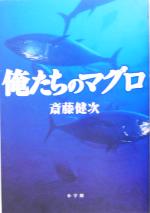 【中古】 俺たちのマグロ／斎藤健次(著者)