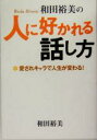 【中古】 和田裕美の人に好かれる話し方 愛されキャラで人生が変わる!/和田裕美(著者)