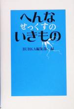 BUBKA編集部(編者)販売会社/発売会社：コアマガジン/ 発売年月日：2005/07/02JAN：9784877348175