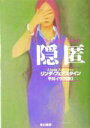 【中古】 隠匿 ハヤカワ・ミステリ文庫／リンダ・フェアスタイン(著者),平井イサク(訳者)