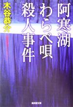 【中古】 阿寒湖わらべ唄殺人事件 広済堂文庫／木谷恭介(著者)