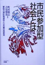 【中古】 市民参加型社会とは 愛知万博計画過程と公共圏の再創造／町村敬志(著者),吉見俊哉(著者)