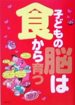 【中古】 子どもの脳は食から育つ