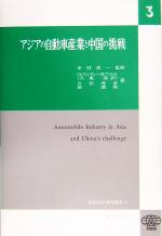 【中古】 アジアの自動車産業と中国の挑戦 ICSEAD研究叢書3／クリストファーフィンドレー(著者),ロジャーファレル(著者),吉松秀孝(著者),劉源張(著者),市村真一