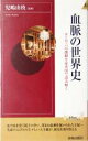  血脈の世界史 ヨーロッパの激動を家系図で読み解く 青春新書INTELLIGENCE／児嶋由枝