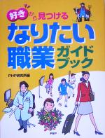 【中古】 なりたい職業ガイドブック 「好き」から見つける／PHP研究所(編者) 1